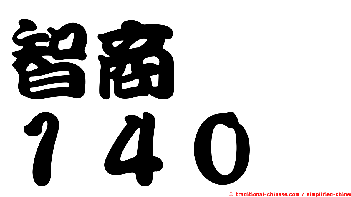 智商　　１４０